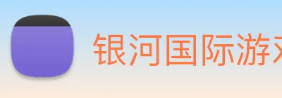 银河国际游戏平台app logo